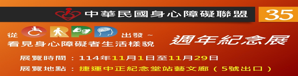 身心障礙聯盟35週年紀念展